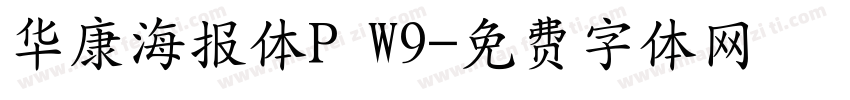 华康海报体P W9字体转换